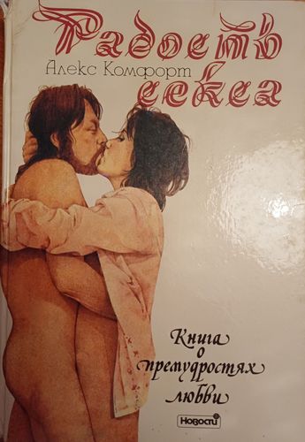 Радость секса