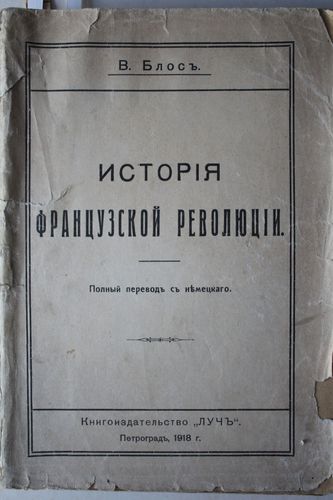 История французкой революцiи.