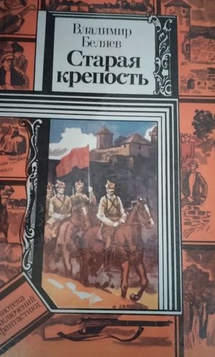 Старая крепость 1,2