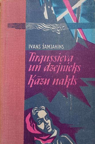 Tirgussieva un dzejnieks. Kāzu nakts