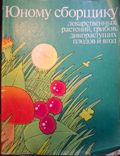 Юному сборщику лекарственных растений, грибов, дикорастущих плодов и ягод