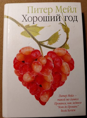 Хороший год