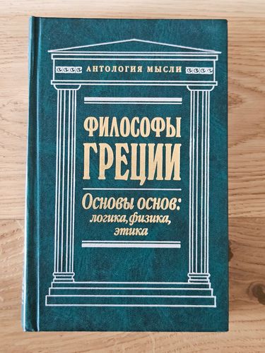Философы Греции. Основы основ: логика, физика, этика