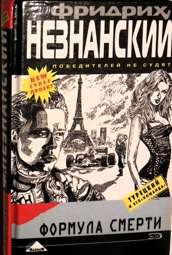 Формула смерти