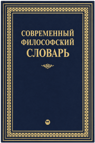 Современный философский словарь