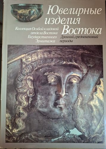 Ювелирные изделия Востока
