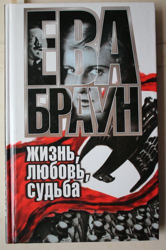 Ева Браун жизнь,любовь,судьба.