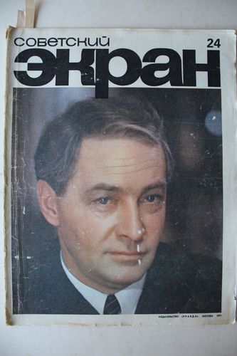 Советский  Экран.  1971  г. Nr.  24