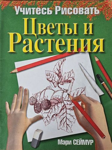 Учитесь рисовать. Цветы и растения