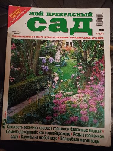 МОЙ ПРЕКРАСНЫЙ САД /2001 / 5