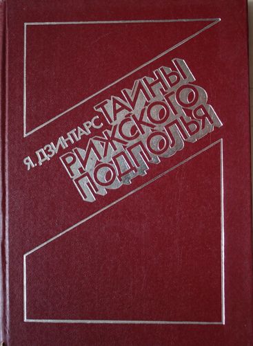 Тайны Рижского подполья (1941-1944)
