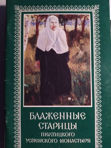 Блаженные старицы Пюхтицкого Успенского монастыря 