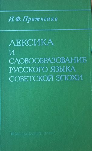 Лексика и словообразование русского языка советской эпохи: социолингвистический аспект