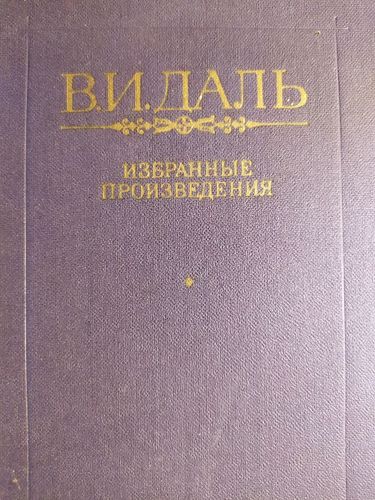 Избранные произведения 