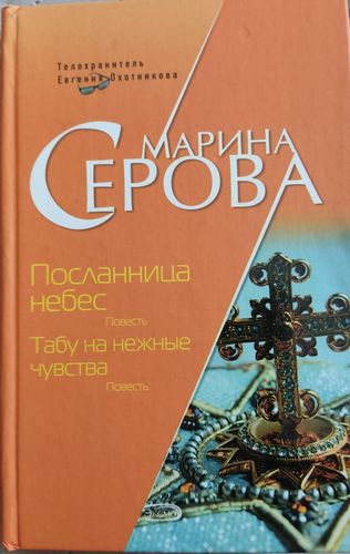 Посланница небес