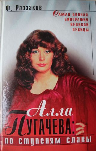 Алла Пугачева. По ступеням славы