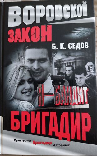 Я бандит : бригадир