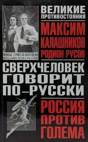 Сверхчеловек говорит по-русски