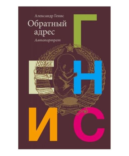 Обратный адрес 