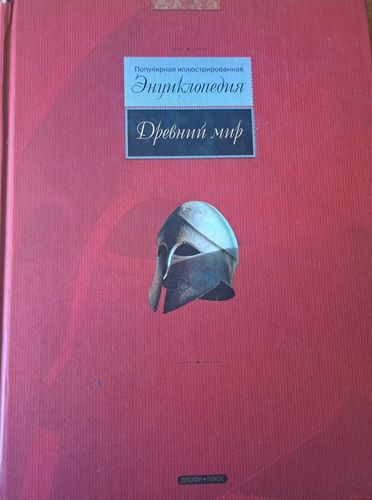 Древний мир: Популярная иллюстрированная энциклопедия