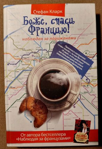 Боже, спаси Францию!