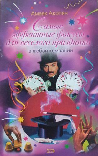 Самые эффективные фокусы для веселого праздника 