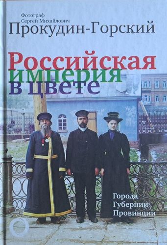 Российская империя в цвете. Города. Губернии. Провинции