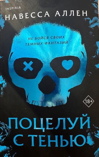 Поцелуй с тенью