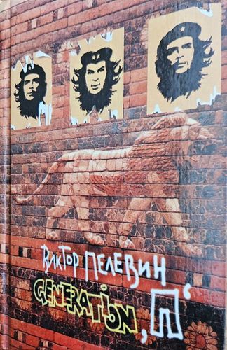 Generation «П»