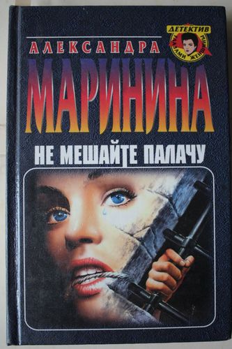 Не мешайте  палачу