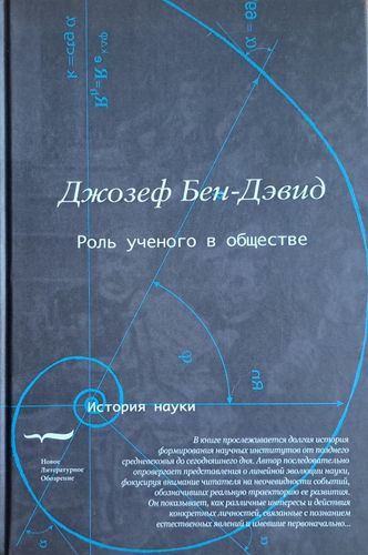 Роль ученого в обществе