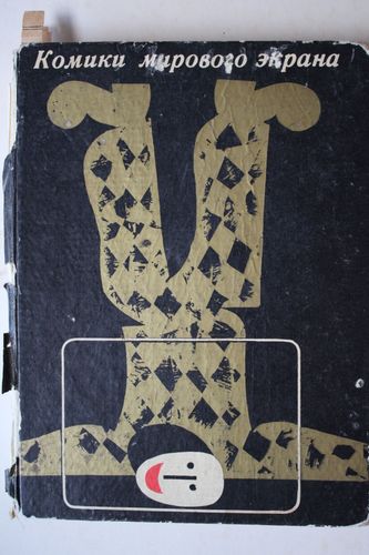 Комики мирового экрана.  сборник.