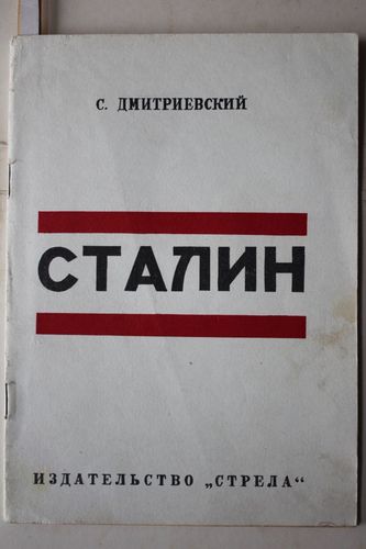 Сталин.