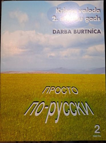 Просто по-русски, Krievu valoda 2. mācību gads, darba burtnīca 
