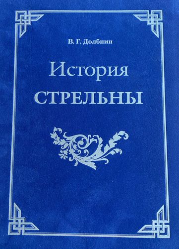 История Стрельны ( дворцово-парковый ансамбль, Троице-Сергиева пустынь, мосты и каналы)