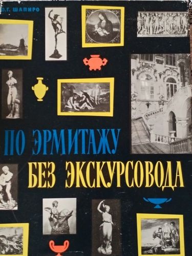 По Эрмитажу Без экскурсовода