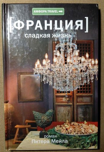 Франция. Сладкая жизнь