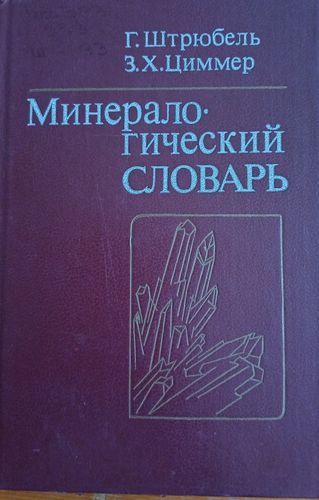 Минералогический словарь