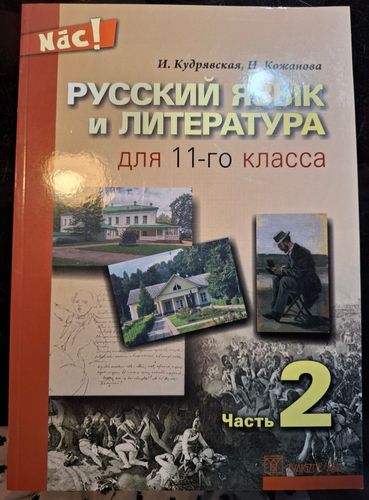 Русский язык и литература для 11-го класса 