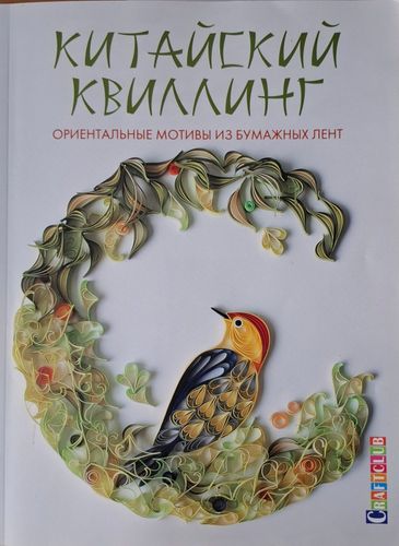 Китайский квиллинг. Ориентальные мотивы из бумажных лент