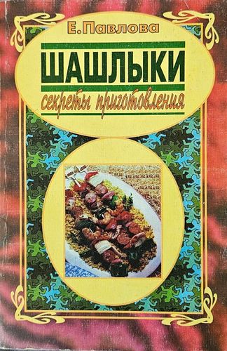 Шашлыки: Cекреты приготовления