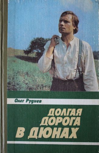 Долгая дорога в дюнах