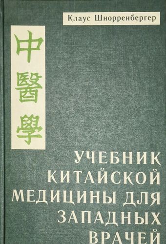 Учебник Китайской Медицины Для Западных Врачей
