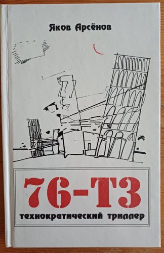 76-Т3 технократический триллер
