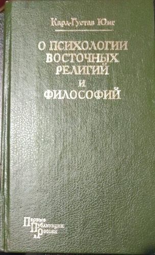 О психологии восточных религий и философии