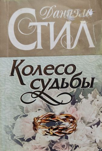 Колесо судьбы 