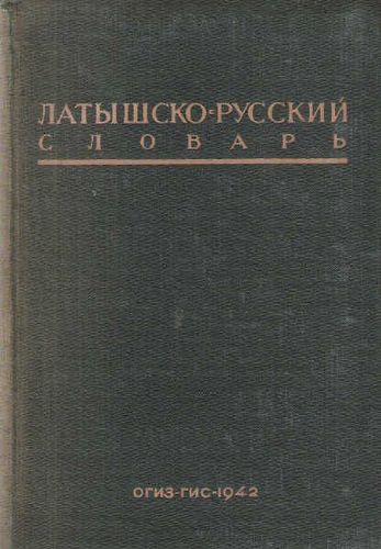 Русско-латышский словарь (Latviešu-krievu vārdnīca)