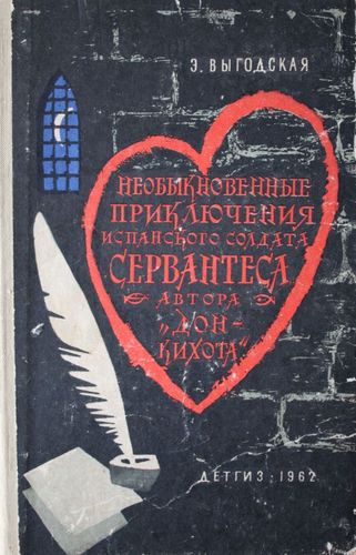 Необыкновенные приключения испанского солдата Севантеса, автора Дон Кихота