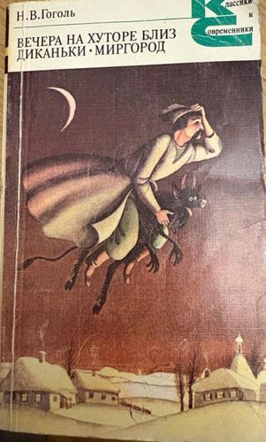  вечера на хуторе близ диканьки. миргород