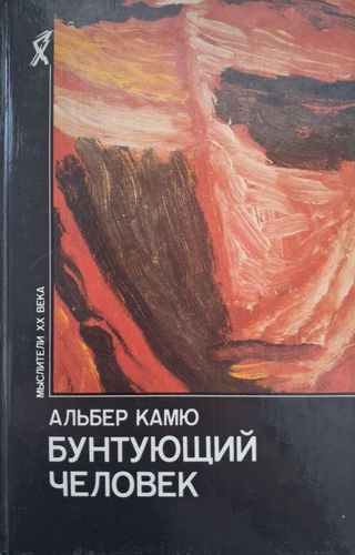 Бунтующий человек